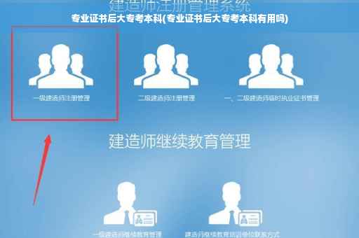 专业证书后大专考本科(专业证书后大专考本科有用吗)