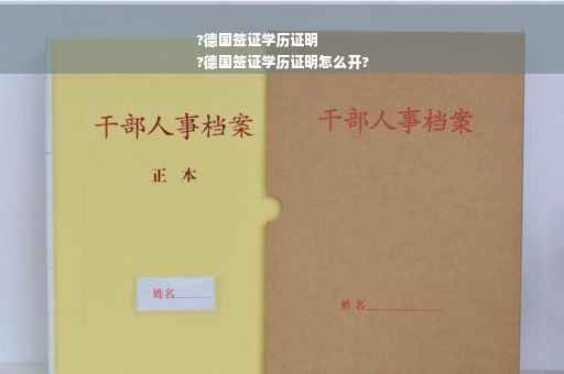 ?德国签证学历证明
?德国签证学历证明怎么开?