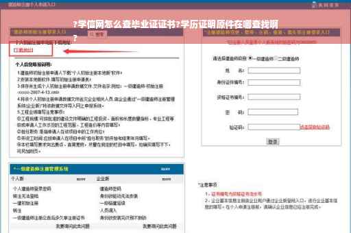 ?学信网怎么查毕业证证书?学历证明原件在哪查找啊
?