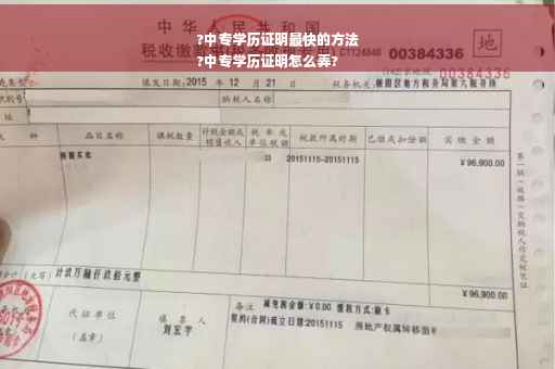 ?中专学历证明最快的方法
?中专学历证明怎么弄?