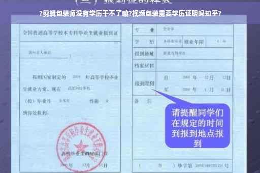 ?剪辑包装师没有学历干不了嘛?视频包装需要学历证明吗知乎?