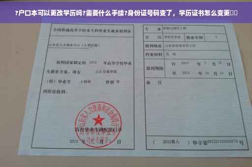 ?户口本可以更改学历吗?需要什么手续?身份证号码变了，学历证书怎么变更⚡️