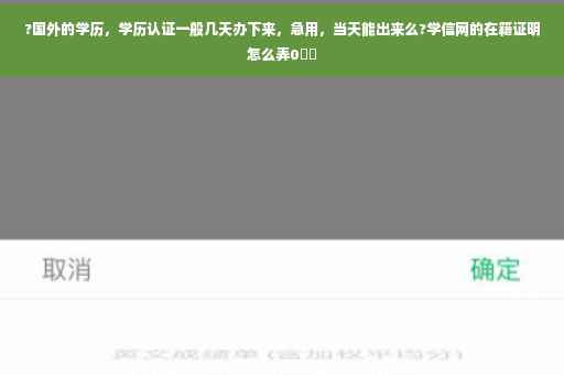 ?国外的学历，学历认证一般几天办下来，急用，当天能出来么?学信网的在籍证明怎么弄0⚡️