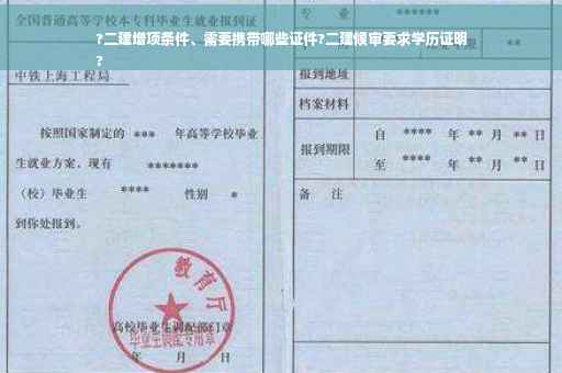 ?二建增项条件、需要携带哪些证件?二建候审要求学历证明
?