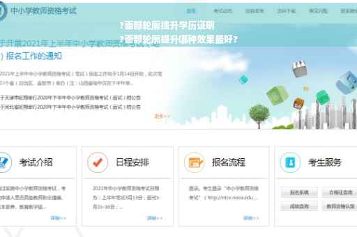 ?面部轮廓提升学历证明
?面部轮廓提升哪种效果最好?