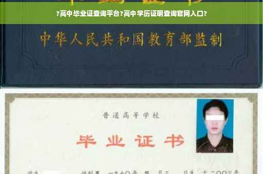 ?高中毕业证查询平台?高中学历证明查询官网入口?