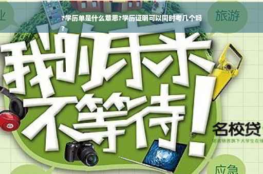 ?学历单是什么意思?学历证明可以同时考几个吗
?