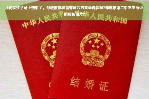 ?我家孩子马上初中了，邹城彼岸教育有适合的英语课程吗?邹城市第二中学学历证明模板图片?