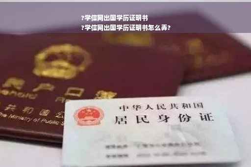 ?学信网出国学历证明书
?学信网出国学历证明书怎么弄?