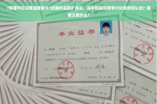 ?同等学历证明需要多久?近期的高职扩招后，高中阶段同等学力究竟如何认定？需要注意什么?