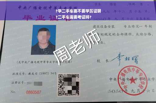 ?学二手车要不要学历证明
?二手车需要考证吗?