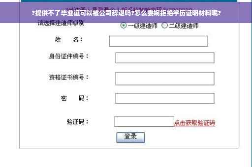 ?提供不了毕业证可以被公司辞退吗?怎么委婉拒绝学历证明材料呢?