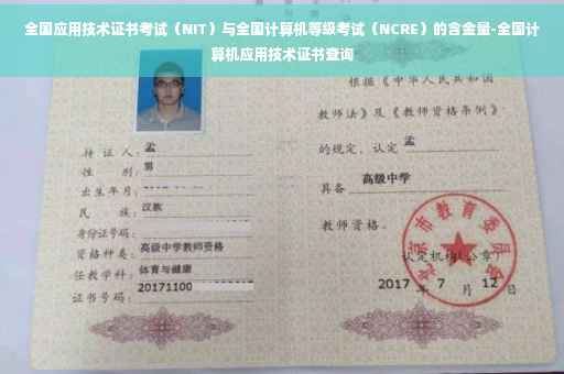 全国应用技术证书考试（NIT）与全国计算机等级考试（NCRE）的含金量-全国计算机应用技术证书查询