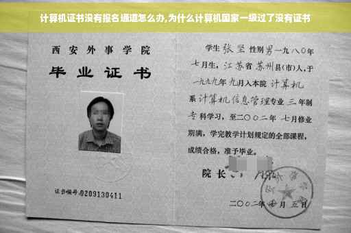 计算机证书没有报名通道怎么办,为什么计算机国家一级过了没有证书