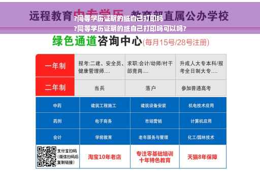 ?同等学历证明的纸自己打印吗
?同等学历证明的纸自己打印吗可以吗?
