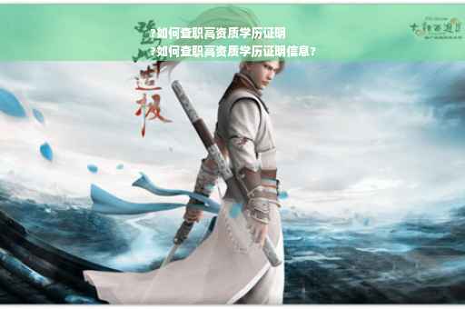 ?如何查职高资质学历证明
?如何查职高资质学历证明信息?