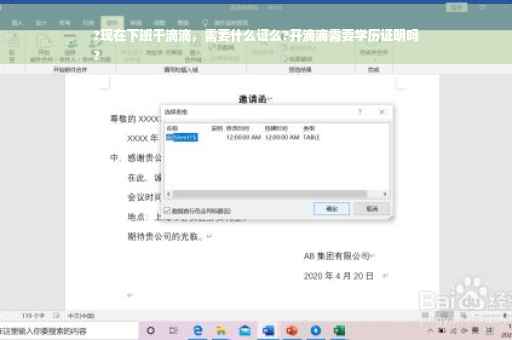 ?现在下班干滴滴，需要什么证么?开滴滴需要学历证明吗
?