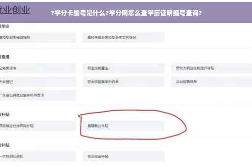 ?学分卡编号是什么?学分网怎么查学历证明编号查询?