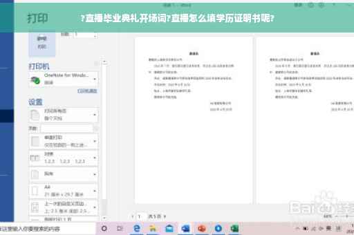 ?直播毕业典礼开场词?直播怎么填学历证明书呢?