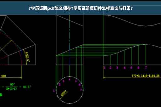 ?学历证明pdf怎么保存?学历证明复印件怎样查询与打印?