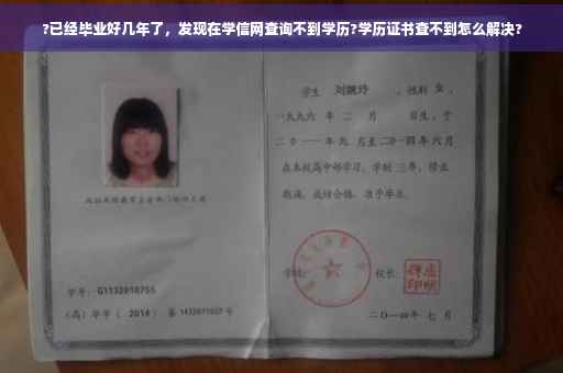 ?已经毕业好几年了，发现在学信网查询不到学历?学历证书查不到怎么解决?