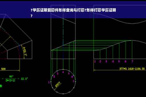 ?学历证明复印件怎样查询与打印?怎样打印学历证明
?