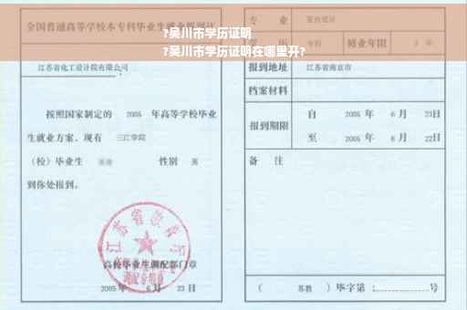 ?吴川市学历证明
?吴川市学历证明在哪里开?