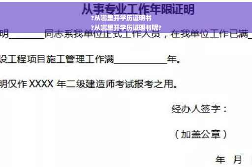 ?从哪里开学历证明书
?从哪里开学历证明书呢?