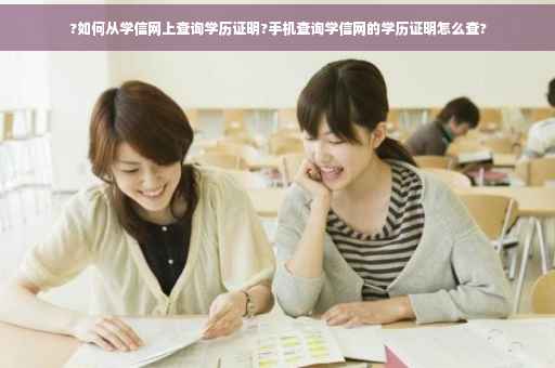?如何从学信网上查询学历证明?手机查询学信网的学历证明怎么查?