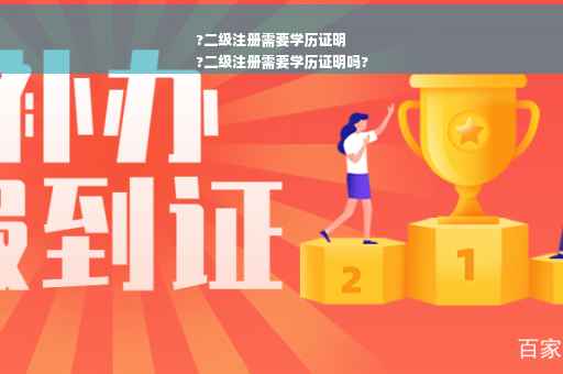?二级注册需要学历证明
?二级注册需要学历证明吗?