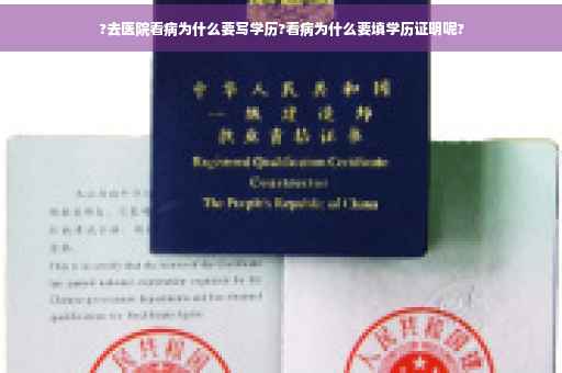 ?去医院看病为什么要写学历?看病为什么要填学历证明呢?