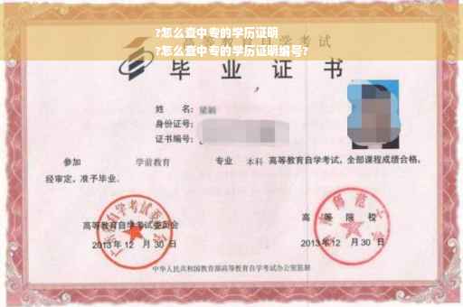 ?怎么查中专的学历证明
?怎么查中专的学历证明编号?