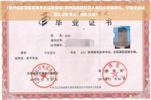 ?贵州省教育局官网学历证明查询?贵州高校呼吁用人单位少折腾学生，学生毕业证足以证明学历，你怎么看?