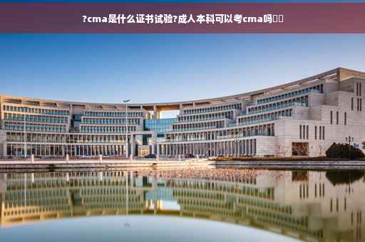 ?cma是什么证书试验?成人本科可以考cma吗⚡️