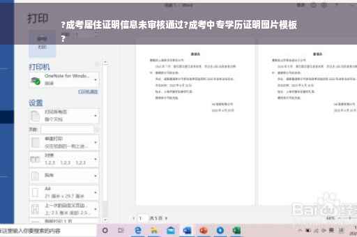 ?成考居住证明信息未审核通过?成考中专学历证明图片模板
?