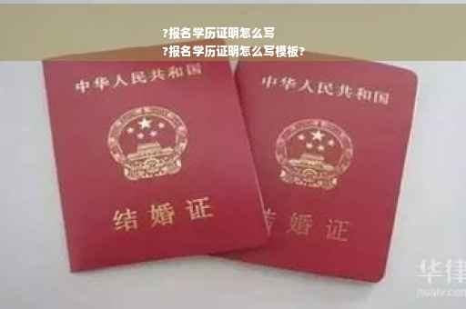 ?报名学历证明怎么写
?报名学历证明怎么写模板?