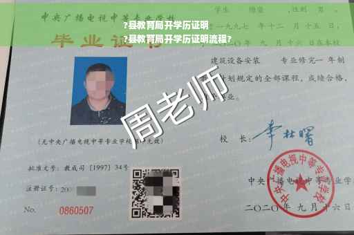 ?县教育局开学历证明
?县教育局开学历证明流程?