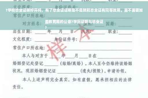 ?学校毕业证明好开吗，有了毕业证证明是不是就和毕业证有同等效用。需不需要加盖教育局的公章?学历证明与毕业证
?