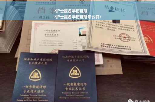 ?护士报名学历证明
?护士报名学历证明怎么开? ?护士报名学历证明
?护士报名学历证明怎么开?