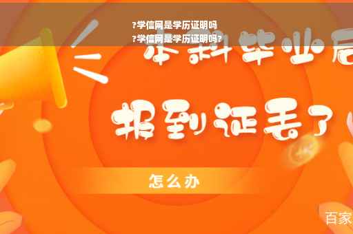 ?学信网是学历证明吗
?学信网是学历证明吗?