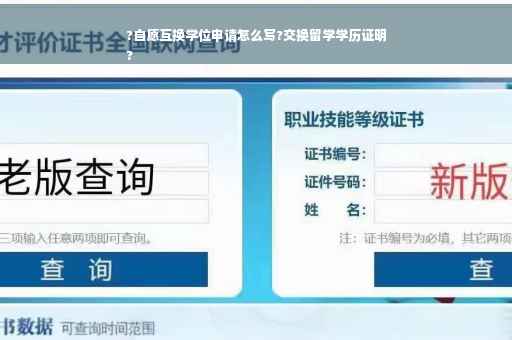 ?自愿互换学位申请怎么写?交换留学学历证明
?