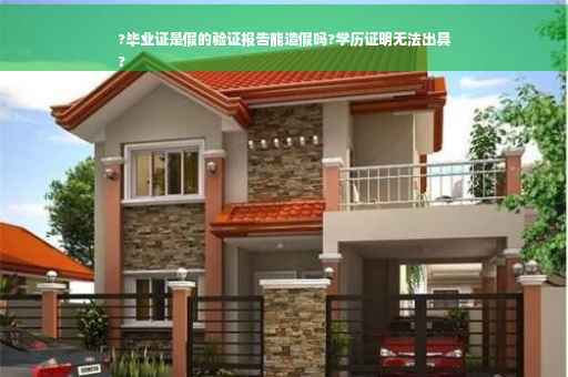 ?毕业证是假的验证报告能造假吗?学历证明无法出具
?