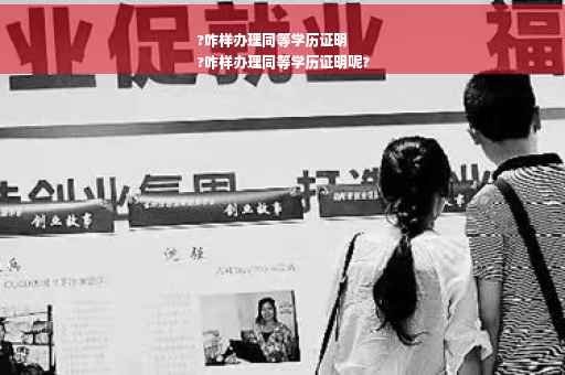 ?咋样办理同等学历证明
?咋样办理同等学历证明呢?