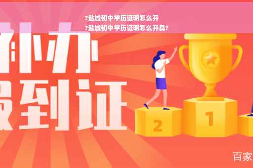 ?盐城初中学历证明怎么开
?盐城初中学历证明怎么开具?