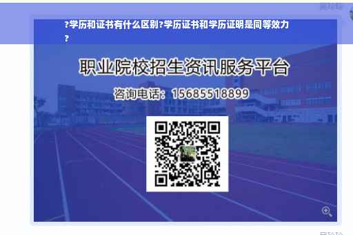 ?学历和证书有什么区别?学历证书和学历证明是同等效力
?