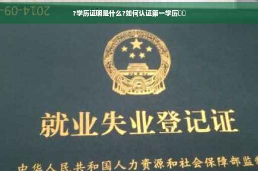 ?学历证明是什么?如何认证第一学历⚡️