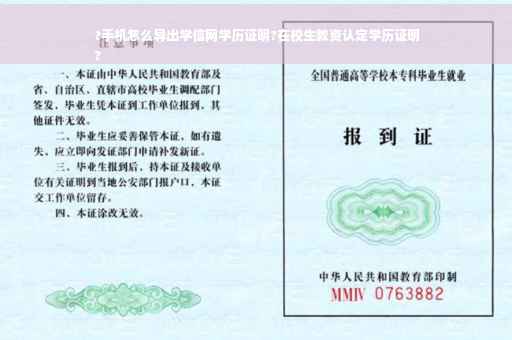 ?手机怎么导出学信网学历证明?在校生教资认定学历证明
?