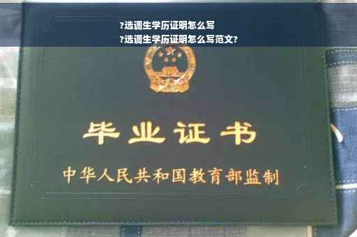 ?选调生学历证明怎么写
?选调生学历证明怎么写范文?