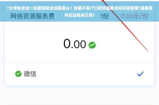 ?大学生毕业一定要签就业证明函么？如果不签户口和档案我该如何安排呢?需要用学历证明自己吗?