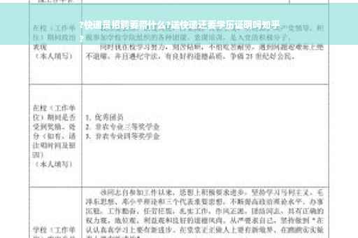 ?快递员招聘要带什么?送快递还要学历证明吗知乎
?
